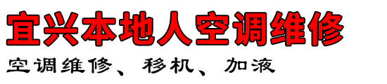 宜兴本地人空调维修